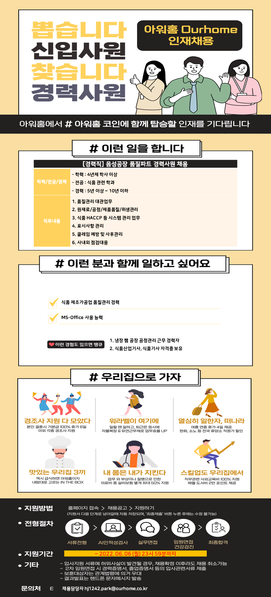 [(주)아워홈] (주)아워홈 음성공장 품질파트 경력사원 채용 - 사람인