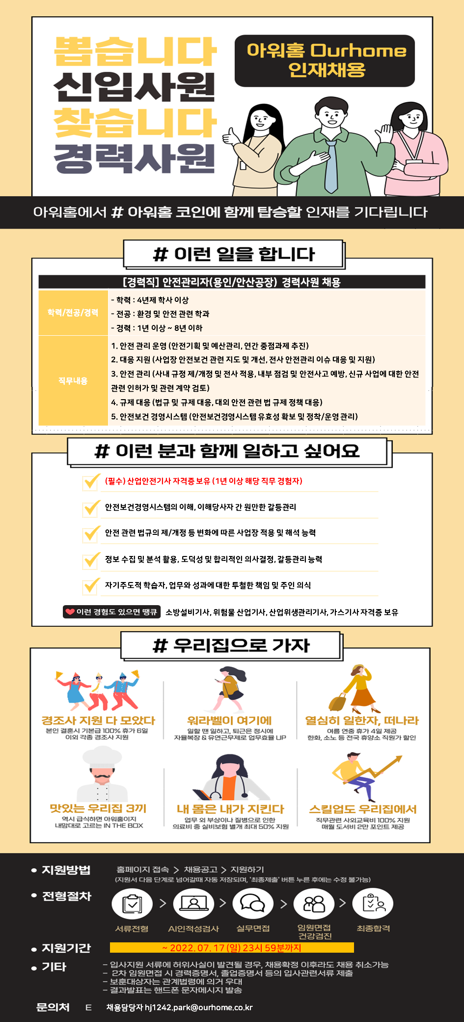 [(주)아워홈] (주)아워홈 안전관리자(용인/안산공장) 경력사원 채용 - 사람인