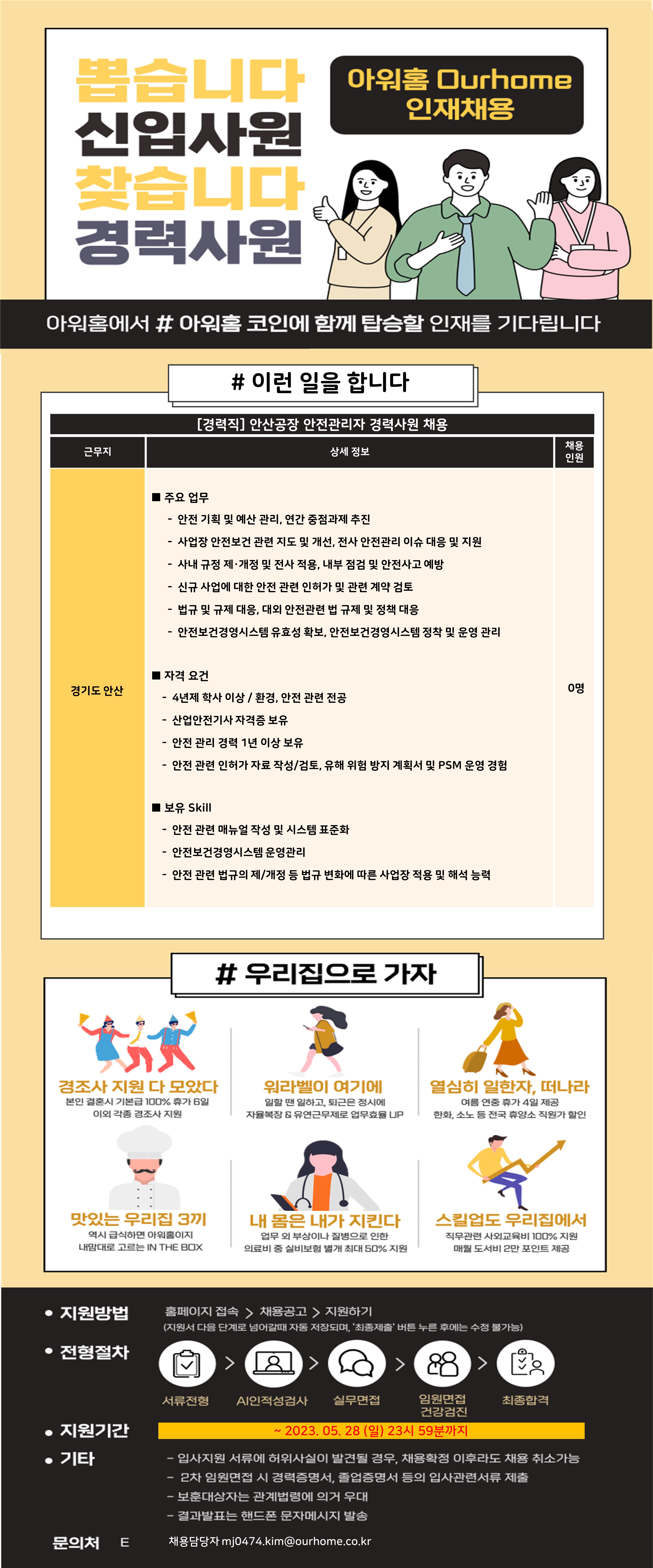 [(주)아워홈] 아워홈 안산공장 안전관리자 경력사원 채용 - 사람인