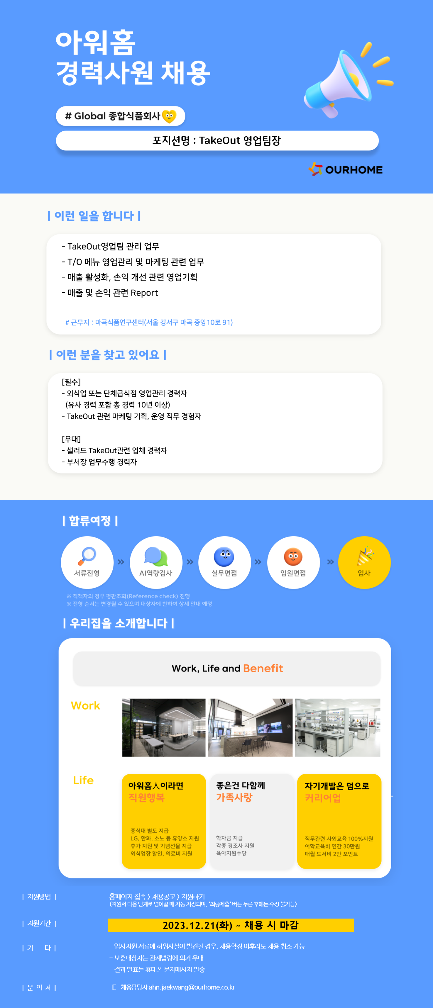 [(주)아워홈] (주)아워홈 [MCP사업부] Take Out 영업팀장 채용 - 사람인