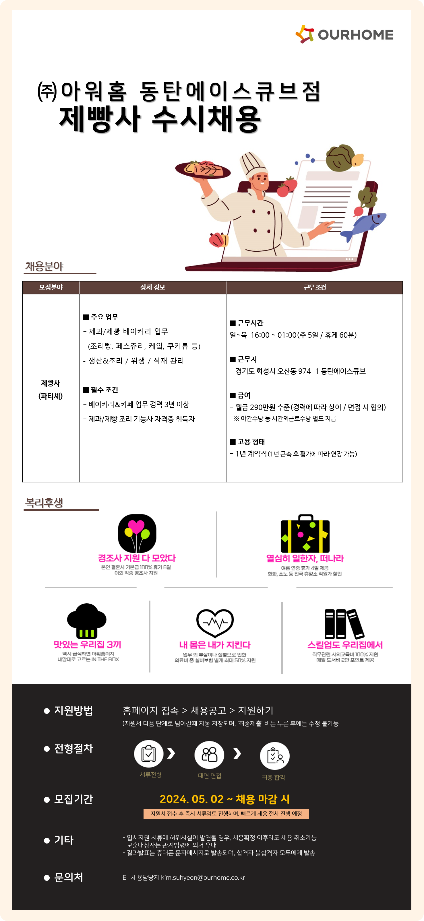 [(주)아워홈] (주)아워홈 동탄에이스큐브점 제빵사 수시 채용 - 사람인
