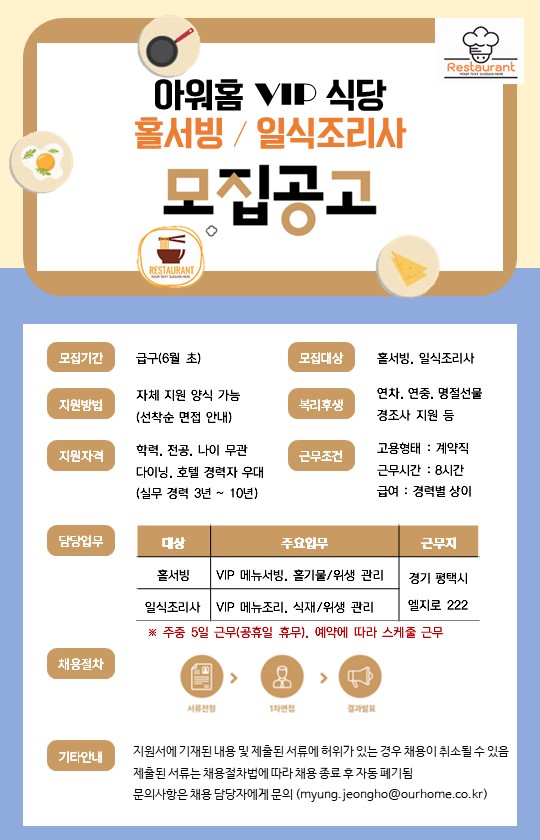 [(주)아워홈] 아워홈 VIP식당 홀서빙, 일식조리사 채용 - 사람인