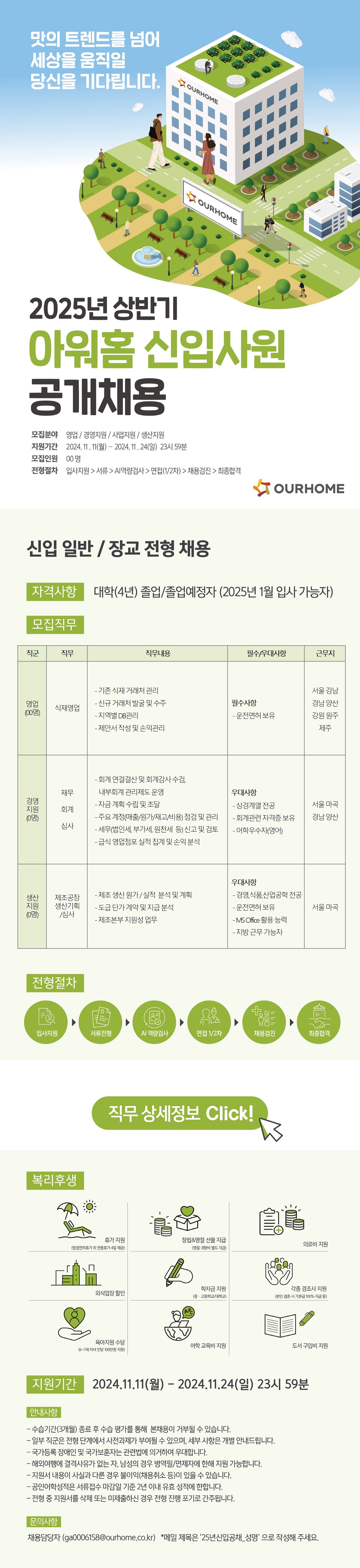 [아워홈] [신입 일반전형] 25년 상반기 신입사원 공개채용